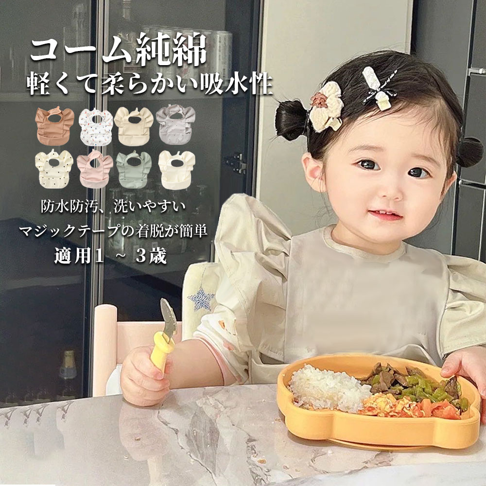 お食事エプロン 保育園 撥水 大きめ 男の子 女の子 赤ちゃん おしゃれ BLW 子供用 ...