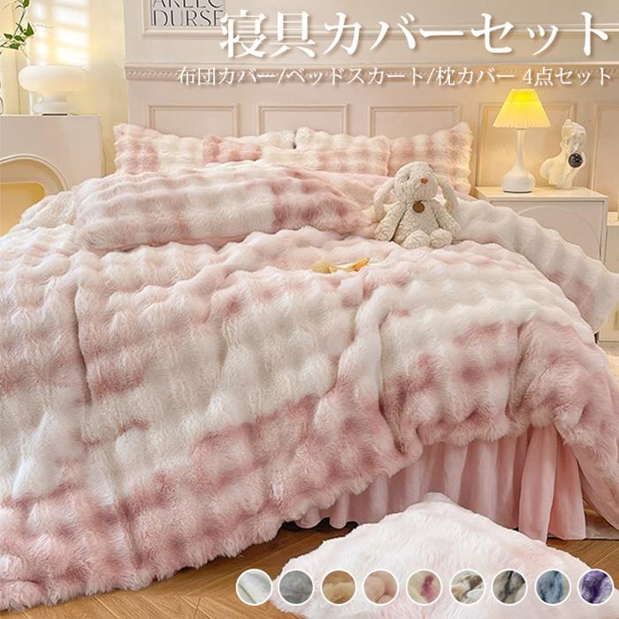 【楽天スーパーSALE】寝具カバーセット 4点セット 布団カバー ベッドスカート 枕カバー もこもこ スト..