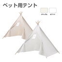 ペットハウス イヌ ネコ 犬 猫 ペットテント ティピータイプ 全2色 HA-DCT | かわいい おしゃれ 隠れ家 ハウス ドーム ペット用テント