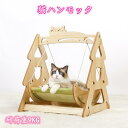 猫ハンモック ブランコ 猫ベッド キャットベッド ペットベッド ベット 木製 ねこ ネコ 日光浴 ペット お昼寝 耐久木の猫ベッド 猫ハンモック 小型犬 猫 組...