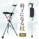 ステッキチェア 椅子になる杖 杖 折りたたみ サドル付き 一本杖 一脚杖 座れる老人用 高齢者 介護用品 歩行補助具 歩行器 介護 母の日 父の日 敬老の日 散...