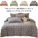 ラビットファー調 布団カバーセット 4点セット ダブル ワイドダブル 厚手 フェイクファー 毛布にもなる 掛け布団カバー 冬用 あったか 寝具 もこも