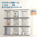 プラスチック猫ケージ 大型 折りたたみ キャットケージ ドア付き ワイド扉 多頭飼い 脱走防止 猫ハウス 1段 2段 3段 組み替え自由 おしゃれ