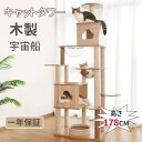 キャットタワー 据え置き猫タワー 木製 多頭飼い 高さ178 宇宙船 大型 安定 おしゃれ 木登り スリム 大型猫 猫ハウス 麻紐 運動不足解消 2年間保証