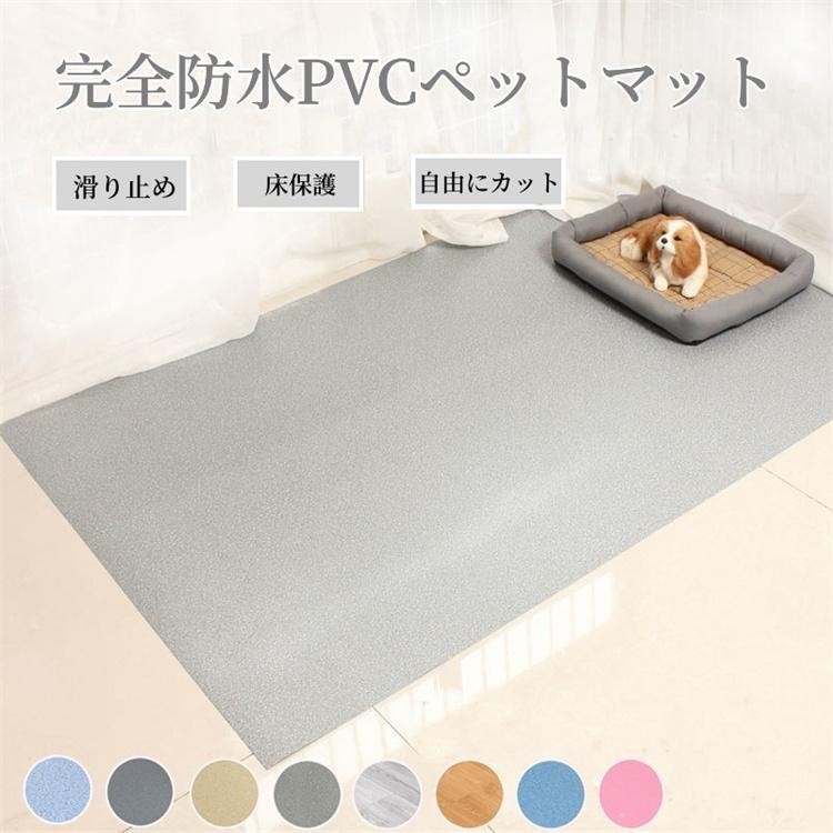 父の日応援セール ペットマット 防水 ペット用 防水シート 床保護マット 滑り止め 犬用マット 洗える 拭ける 怪我防止 ケージマット フロアマット