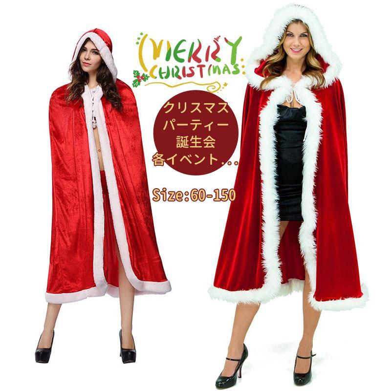 【楽天スーパーSALE】サンタ サンタクロース マント レディース コスチューム オシャレ Aライン サンタコス 衣装 送料無料