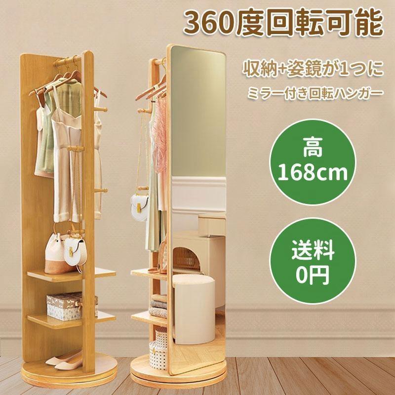 ハンガーラック 鏡 ミラー 洋服掛け 全身鏡 姿見鏡 立てかけミラー 回転ミラー スタンドミラー ナチュラル 回転ミラー 姿見 ミラー 衣類収納 木製ハンガー