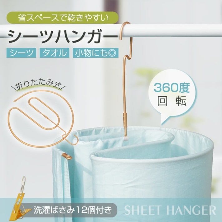 シーツハンガー 干しハンガー ハンガー 折りたたみ 360度回転 洗濯ばさみ付き 室内干し 物干し 省スペ..