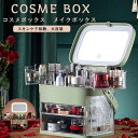 メイクボックス コスメボックス化粧品収納ボックス メイクケース防塵 防水 LEDライト洗面所 浴室 大容量 蓋付き小物入れ卓上収納スタンド母の日 ギフト