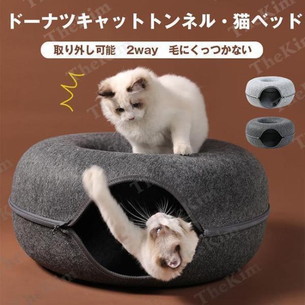 Rakuten - 猫ハウス ドーナツ型 キャット トンネル ペットベッド ペットソファー ねこ ベット かわいい おしゃれ フェルト おもちゃ 猫トンネル 四季通用 猫犬用