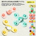 ハンドスピナー 3個セット 吸盤 風車おもちゃ 赤ちゃん お風呂 おもちゃ 1歳 赤ちゃん 2歳 3歳 4歳 ベビー ハンドスピナー プレゼント 子どもの日 たまじゅう