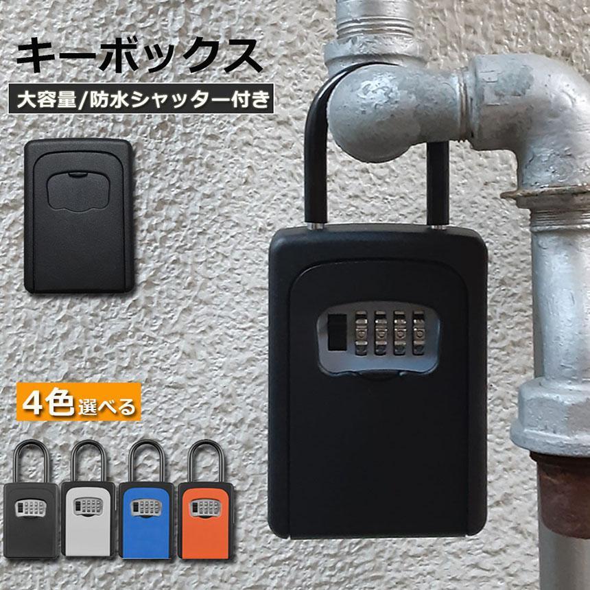 キーボックス セキュリティキーボックス 鍵共有 屋外 鍵収納ボックス ダイヤル式 防水 暗証番号 暗証番..