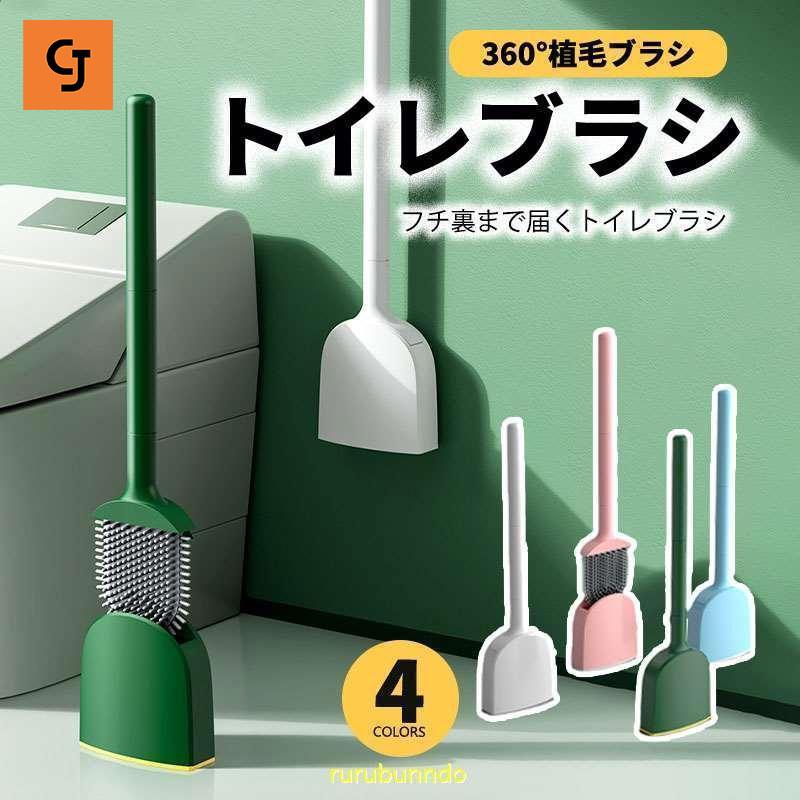 トイレブラシ トイレ掃除ブラシ おしゃれ コンパクト TPR材質 シリコン 通気 速乾 便器ブラシ 360°植毛ブラシ トイレ用品ブラシ 床置き＆壁掛け