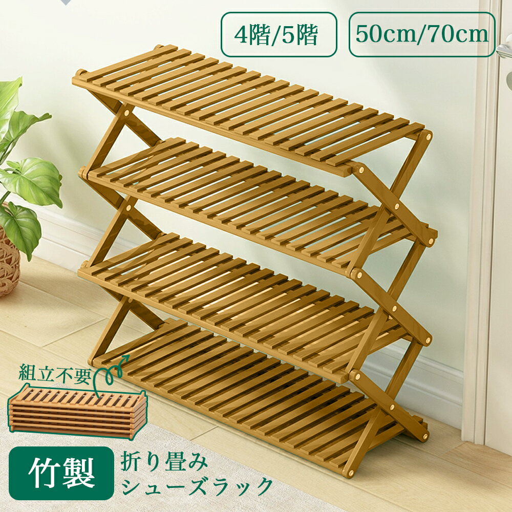 Rakuten - 高級感 折り畳みシューズラック シューズラック ベランダ 竹製 コンパクト ラック 傘立て オープンラック下足箱 折畳式 完成品 組立不要伸縮 しっかり 省 スペース 4/5段あり 小物置き 玄関家具 オシャレ 便利 丈夫 靴収納棚 下駄箱