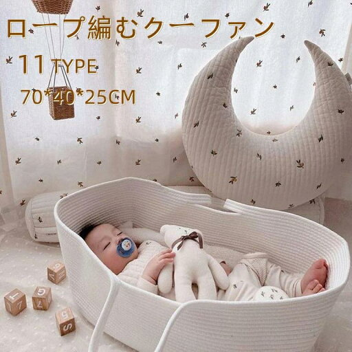 クーファン ロープ編み クーハン ベビーキャリー かご ベビー おもちゃ入れ 外出先 ベビーベッド 移動用 インスタ ins インス映え アニマル 春 北欧風 ひよこ 短期旅行 クマ 赤ちゃん 退院 シンプル 重くない 軽量 70*40*25cm クーファン ロープ編み クーハン ベビーキャリー かご ベビー おもちゃ入れ 外出先 ベビーベッド 移動用 インスタ ins インス映え アニマル 春 北欧風 ひよこ 短期旅行 クマ 赤ちゃん 退院 シンプル 重くない 軽量 70*40*25cm