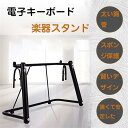電子ピアノ スタンド キーボードスタンド 楽器 U型、スタンド キーボード 88鍵 76鍵 73鍵 61鍵 対応 安定 キーボード台、電子キーボード スタンド 子供 楽器 練習 ライブ 大人 キーボードピアノスタンドエレクトリック(2)