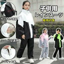 レインコート キッズ 上下 ランドセル対応 レインウェア セパレート 上下 子ども ジュニア レインパンツ カッパ 女の子 男の子 入学準備 通園通学 防水防風 子供用 雨具 梅雨対策 収納バッグ付き レインスーツ 合羽 小学校 軽量