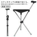 ステッキチェア 軽量 折りたたみ イス 杖 三脚 ステッキ チェアー 椅子 イス 3本脚 休憩 女性 介護 座れる杖 座れるステッキ 歩行補助杖 軽量 コンパクト 杖 椅子 腰痛 旅行 アウトドア 釣り ゴルフ 運動会