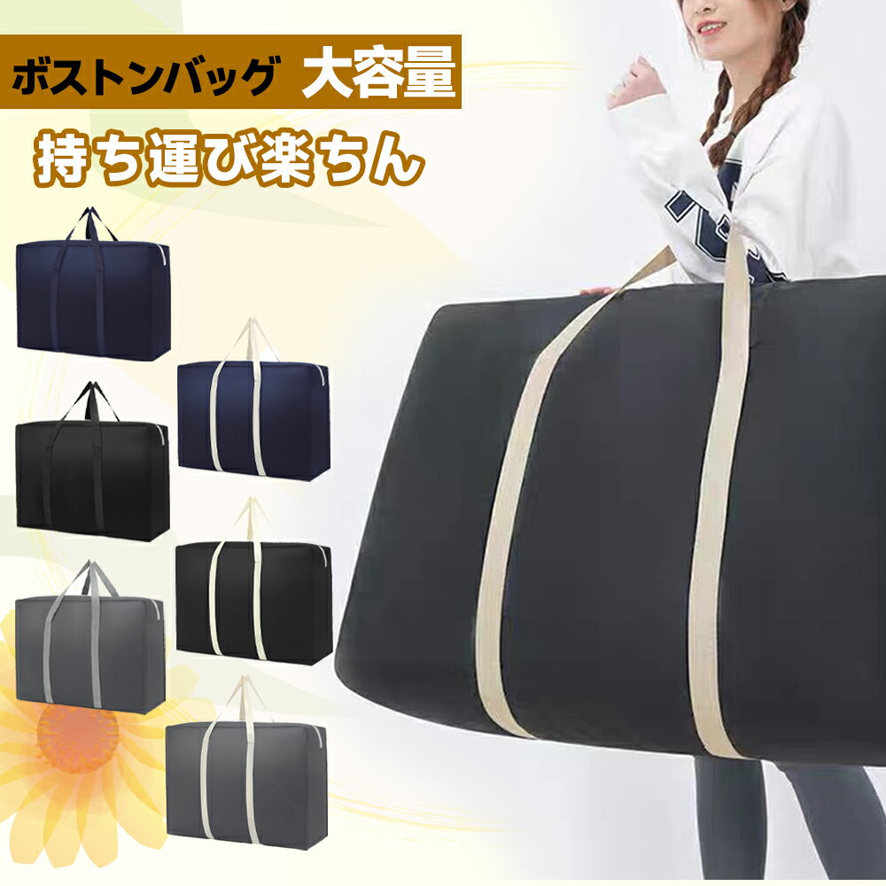 ボストンバッグ 大容量 ぼすとんばっく キャリーバッグ 大型 バッグ 入院バッグ スポーツバッグ 旅行バッグ 特大 収納バッグ 防水バッグ 大きい袋 布団収納 袋 大きいバッグ ランドリーバッグ 大きいバック ツールバッグ 超特大ボストンバッグ 荷物 軽量