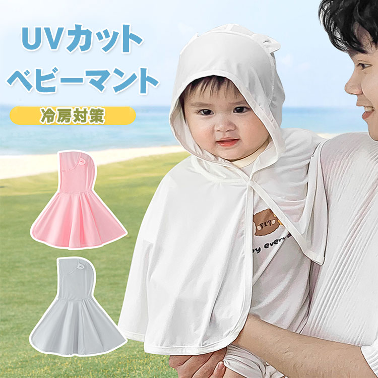 夏 春 日焼け対策 接触冷感 虫除け かわいい ギフト 出産祝い ベビーポンチョ ホワイト 冷房対策 おでかけ 外出 日よけ 紫外線 ベビー服 フード 耳付き ...