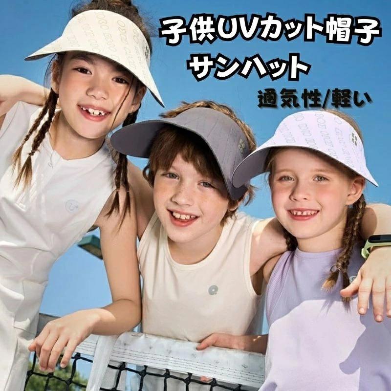 男の子 日焼け止め帽子 ハット サンバイザー 成人用 通気性 紫外線対策 帽子 キッズ 女の子 メンズ 子供用 涼感 レディース