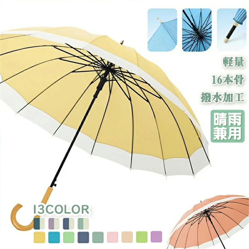 車用傘 防水 耐風 軽い 軽量 大きめ 大きい バイカラー レディース 日傘 梅雨対策 グラスファイバー 晴雨兼用 長傘 雨傘 16本骨