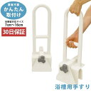 浴槽用手すり 工事不要 簡単取り付け 浴室 お風呂 手すり 後付け ハンドル 入浴介助 介護 用品 リハビリ 杖 支え 安心 安全 腰痛 膝痛 取手 車椅子 介...