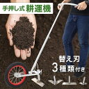 耕運機 家庭用 手動 手押し 手動式耕運機 耕うん機 農機具 除草 土 畑 田んぼ 耕耘機 農業 家庭菜園 農業機材 農業機械 コードレス 除草 田畑 草取り 草むしり機