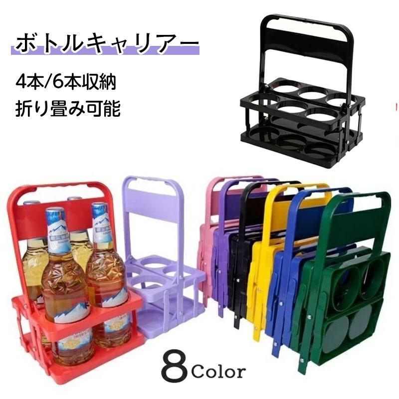 Rakuten - ボトルキャリアー 4本/6本分 ボトルホルダー ドリンクラック ドリンクホルダー 折りたたみ式 手提げ 取っ手付き キッチン収納 ラック 持ち運び ビール瓶 ワイン