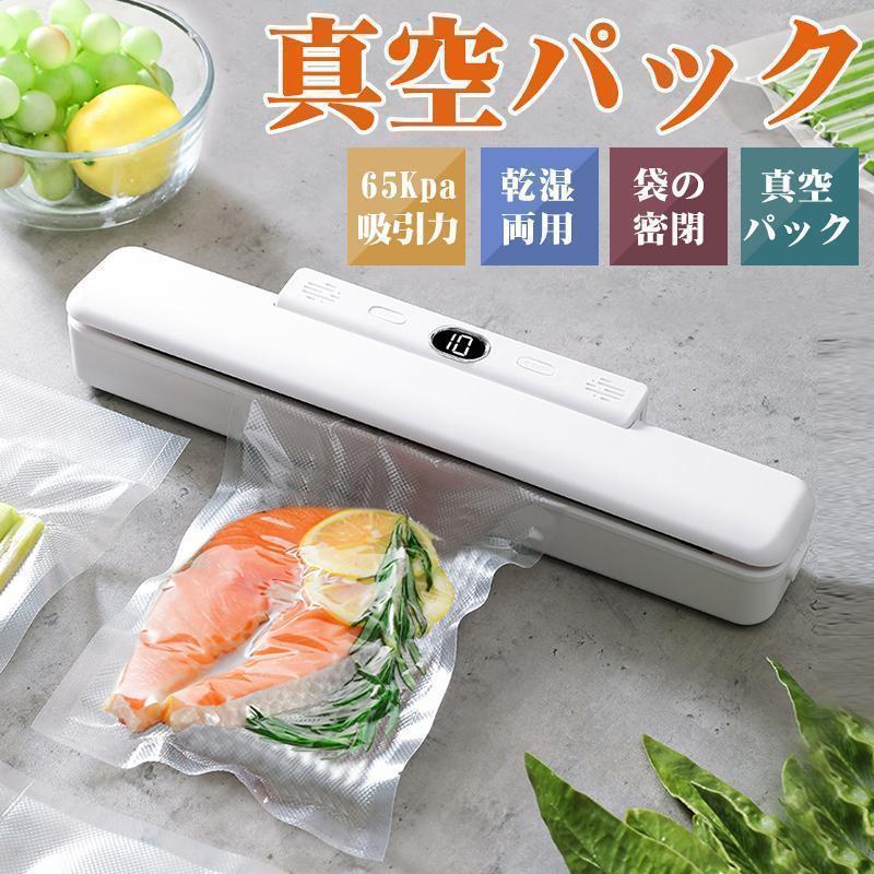 真空パック機 真空シーラー 真空パック器 真空袋10枚付き 65Kpa吸引力 乾湿対応 自動脱気 操作簡単 コ..