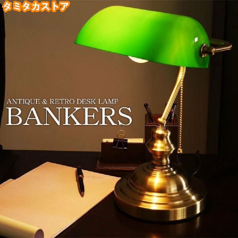 Rakuten - テーブルランプ、ホテルのテーブルランプ展覧会のテーブルランプ銀行ライト， 照明器具：バンカーズライト