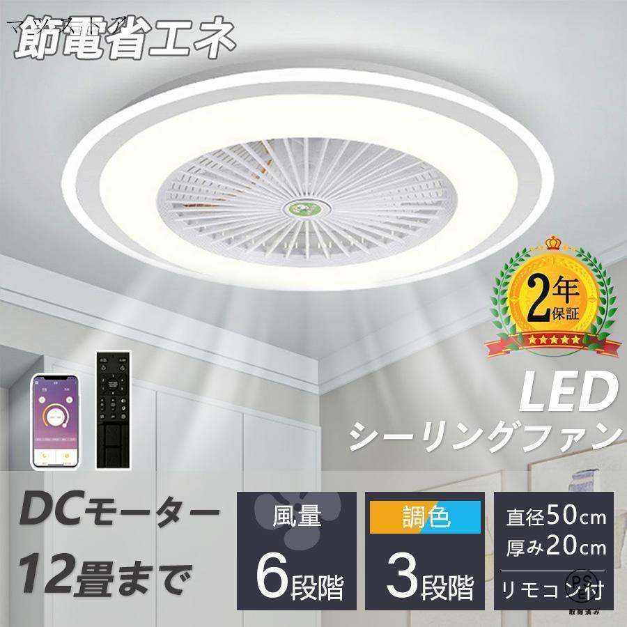 シーリングファン シーリングファンライト led 6畳 8畳 10畳 12畳 調光調色 おしゃれ 北欧 ファン付き..
