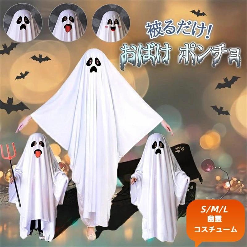 Rakuten - ハロウィン 衣装 子供 コスプレ 仮装 幽霊 キッズ コスプレ衣装 幽霊 ポンチョ おばけ 悪魔 死神 吸血鬼 大人 変装 演出 ホワイト マント 男の子 女の子 コスチューム 衣装 変身 ホラー 肝試し 演劇 舞台 鬼 文化祭 仮装 出服 新年会 学園祭