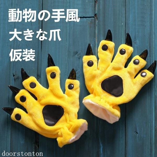 【商品紹介】　遊び心たっぷりの動物はたまた恐竜さんの手モチーフ手袋です。大きな爪や肉球もついてかわいいですね。コスプレスタイルにもピッタリですよ。みんなの注目を一気に集めてしまうほど存在感バツグンのオススメアイテムです。【注意事項】※当商品...