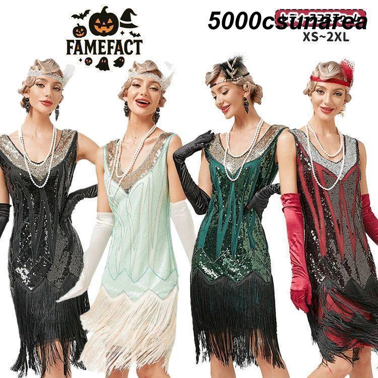 4色展開 ハロウィン衣装 レディース仮装 ドレス 1920年代風 キャバ風 フリンジドレス スパンコール チ..