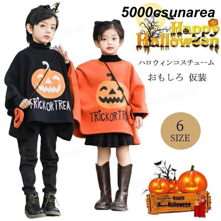 ハロウィン 仮装 子供 おもしろ tシャツ 裏起毛 バットウィングスリーブ 長袖 FCZY柄 FCZY ポリエステル 仮装 衣装 ポーチ付き 髪飾り ハロウィンコスプハロウィン 仮装 子供 おもしろ tシャツ 裏起毛 バットウィングスリーブ...