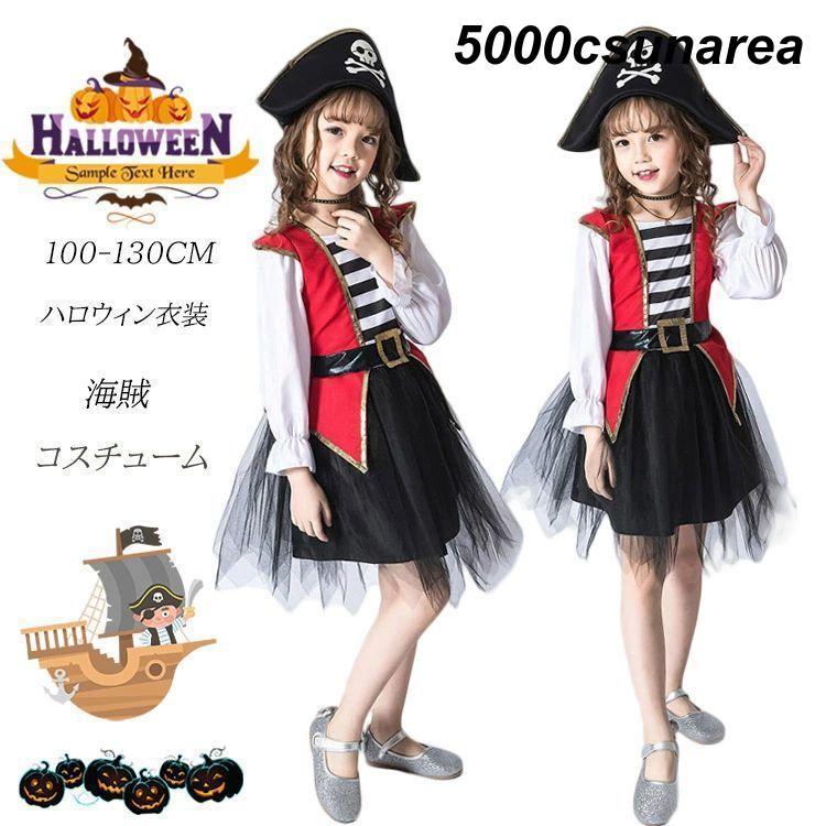ハロウィン 衣装 子供 海賊 仮装 女の子 パイレーツ FCZY バンパイア 可愛い 小学生 ハロウィン コスチューム 子供用 女子 パイレーツ 2歳 3歳 イベント 幼の商品画像