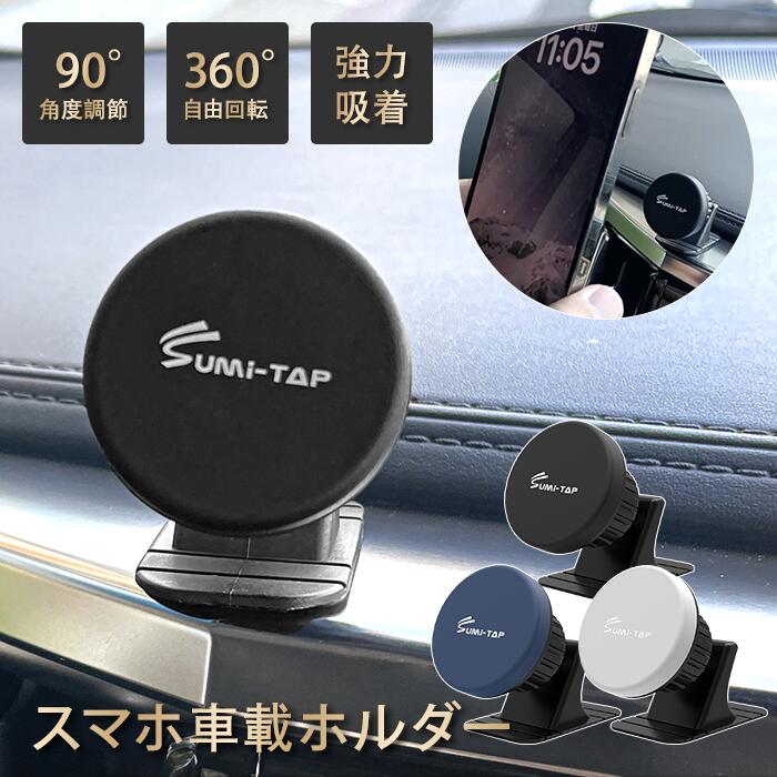 車載ホルダー マグネット スマホ スマホホルダー 車載用 マグネット 充電 強力マグネット ホルダー 車 車用 スマートフォン 車載 マグネット スマホ 車 携帯 スマホスタンド ダッシュボード iPhone Android 磁石 ナビ 防災セット カー用品 車 携帯 ホルダー マグネット