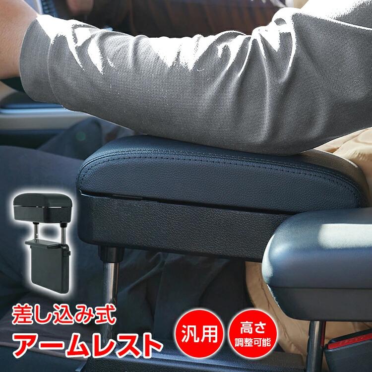 汎用 アームレスト 差し込み タイプ 多機能 コンソールボックス 肘置き スライド すき間 収納 小物入れ センターコンソール 車用品 肘置き 車内改装 リラックス 快適空間