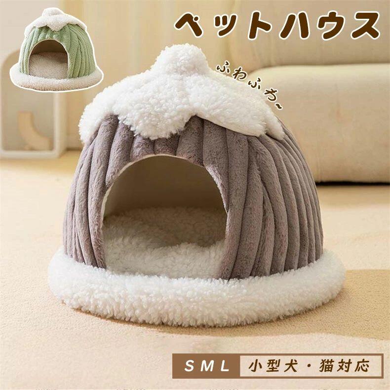 Rakuten - ペットベッド 猫 ベッド ペットハウス 犬ベッド 犬 犬ベッド 犬小屋 保温防寒 小型犬 猫 ウサギ 秋冬用 室内用 洗える 寒さ対策 柔らかい おしゃれ 可愛い ハウス 猫ベッド ドーム型 半密閉式