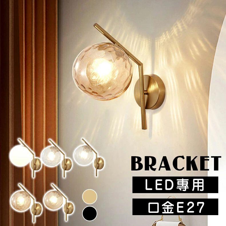 Rakuten - ウォールライト おしゃれ 1灯 ブラケットライト 真鍮 ウォールランプ ライト E27 ガラス 球 黒 ブラック ゴールド レトロ モダン かっこいい 照明 間接照明 壁 電球色 昼光色 三色変光 壁掛け照明 直付け