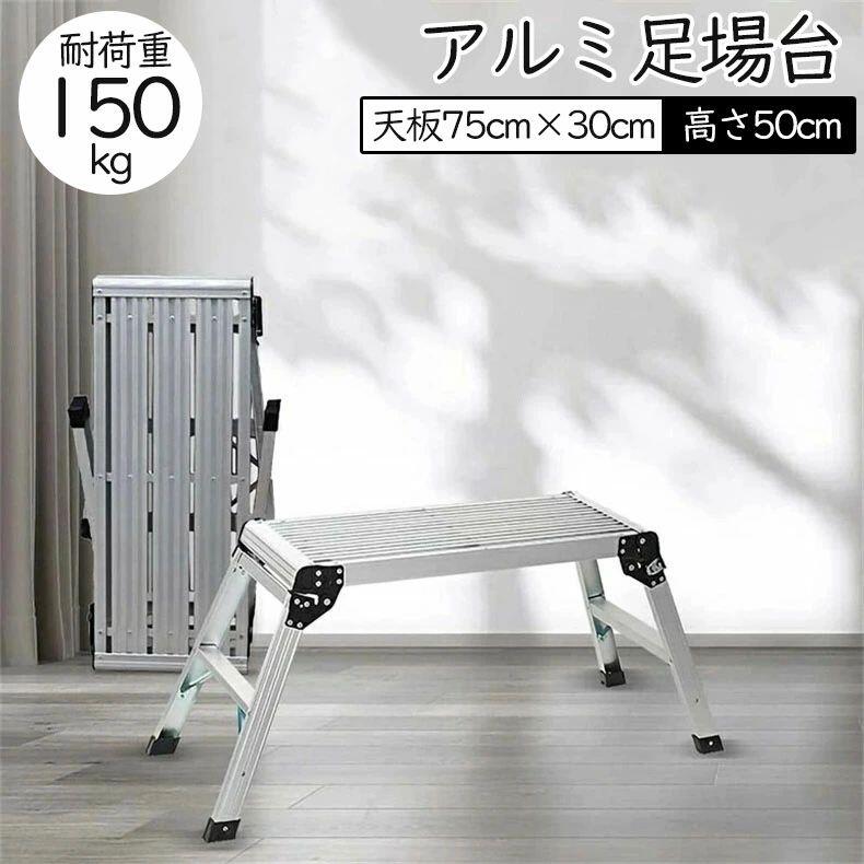 Rakuten - アルミ足場台 洗車台 軽量 アルミ脚立 強化天板 耐荷重150kg 軽自動車 ハイトワゴン車 ミニバン 滑り止め 天板75cm×30cm 高さ50cm シルバー 道具が置ける幅広ステップ 折りたたみ 2段