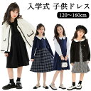 【新学期応援】入学式 スーツ 女の子 卒園式 子供服 ジャケット 卒園 120 130 140 150 160 cm ボレロ ワンピース キッズ フォーマル 子...