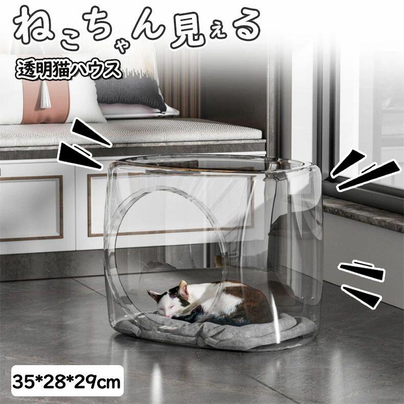 乐天商城 - [ねこちゃんが360度見える]透明猫ハウス 猫 猫用 ベッド ペットベッド お手入れ簡単透明 軽量ペット用ホットカーペット 猫 猫おもちゃ おしゃれ ねこハウス 猫用 ペット用 かわいい 室内 ネコ ペット用ベッド キャットハウス 四角型 爪