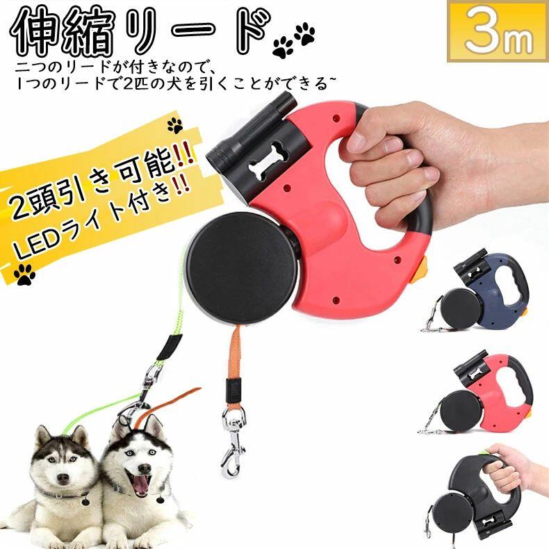 Rakuten - 犬 リード 2頭引き 2匹 犬用 2頭 二匹 伸縮 LEDライト 引き ストラップ 散歩 綱 紐 リード 伸縮 小・中型犬対応 リード いぬ 2頭用 引き紐 多頭