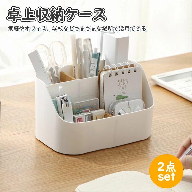 【楽天スーパーSALE】【2個セット】卓上収納ケース 卓上収納ボックス 卓上 メイク収納ボックス ペン立て デスク周り 収納 文房具収納 卓上収納 リモコン収納...