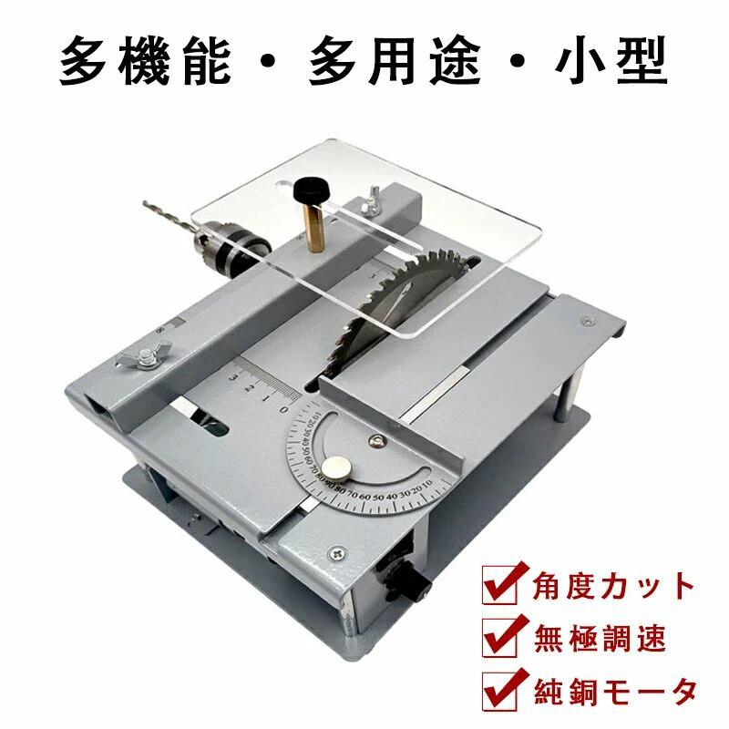 小型テーブルソー ミニテーブル 小型カット器械 セット 角度カット 丸鋸盤 無極調速 模型製作 金属/木..