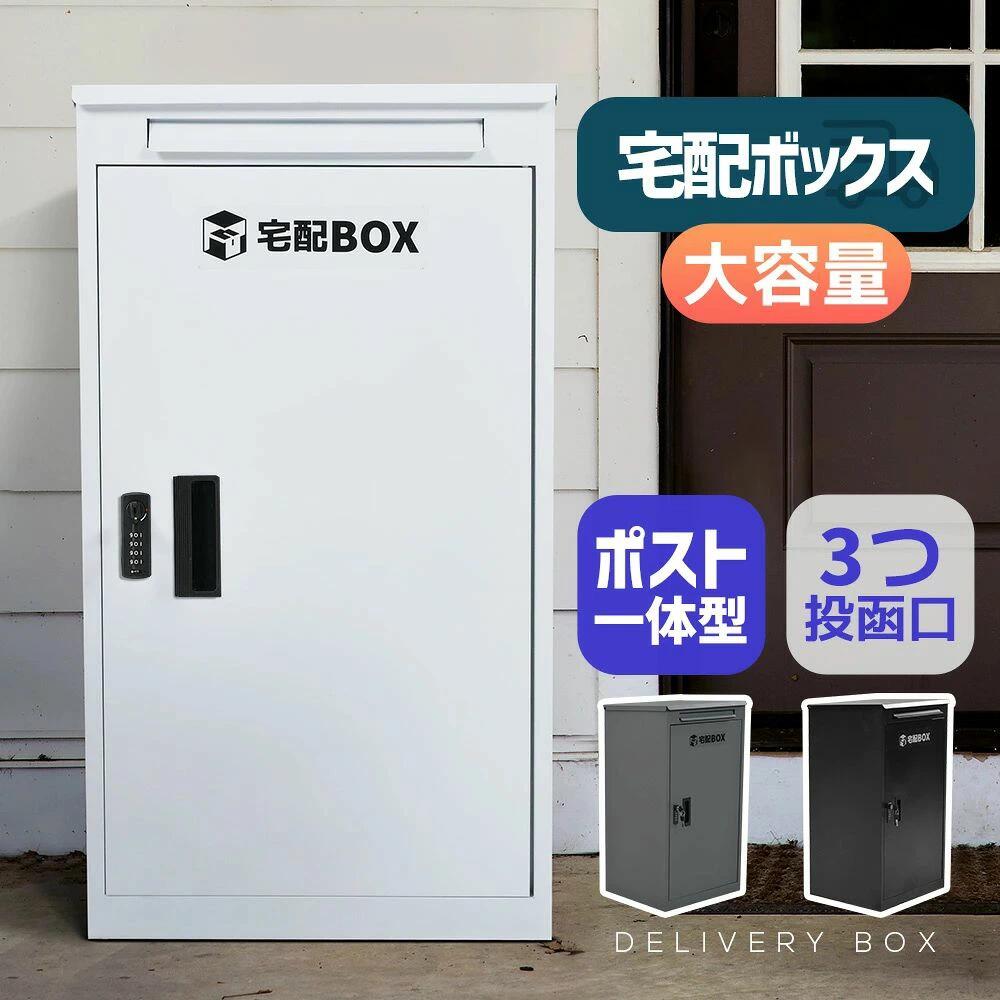 宅配ボックス 据置型 大容量 投函口3つ ポスト一体型 屋外 大型 戸建て 一戸建て用...