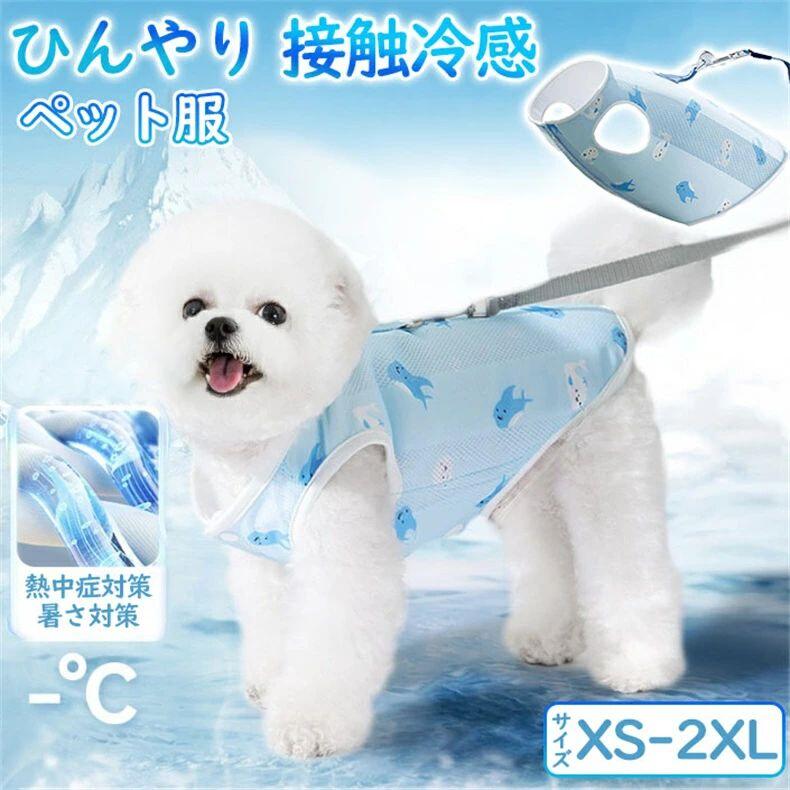 犬 服 ハーネス ペット服 犬用 クールベスト クール 瞬間 冷却 ドッグウエア 小型犬 中型犬 お散歩 熱..
