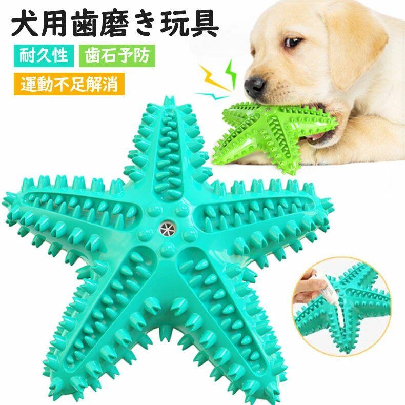 歯磨き 玩具 犬歯磨き 運動不足解消 おもちゃ 音が鳴る 知育玩具 安全 歯のクリーニング 犬 歯ぎ清潔 歯石予防 ストレス解消 犬歯ブラシ 噛む 訓練玩具 ペットおもちゃ 耐久性 安全 犬用おもちゃ 口臭予防 犬噛むおもちゃ ヒトデ 歯ブラシ